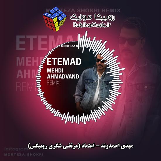 دانلود آهنگ اعتماد (مرتضی شکری ریمیکس) مهدی احمدوند